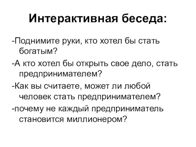 Интерактивная беседа: -Поднимите руки, кто хотел бы стать богатым? -А кто хотел