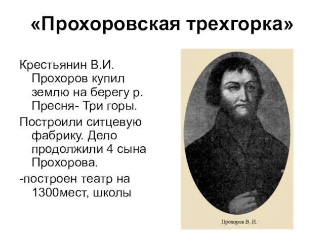 «Прохоровская трехгорка» Крестьянин В.И. Прохоров купил землю на берегу р. Пресня- Три