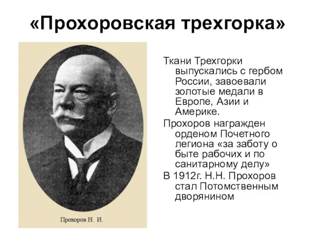 «Прохоровская трехгорка» Ткани Трехгорки выпускались с гербом России, завоевали золотые медали в