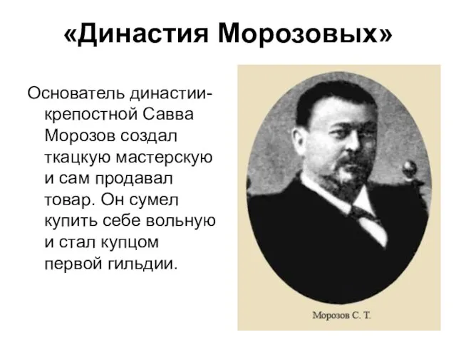 «Династия Морозовых» Основатель династии- крепостной Савва Морозов создал ткацкую мастерскую и сам