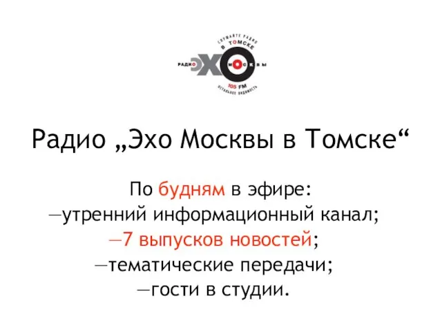 Радио „Эхо Москвы в Томске“ По будням в эфире: утренний информационный канал;