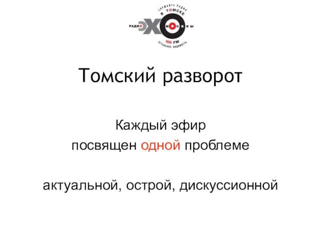 Томский разворот Каждый эфир посвящен одной проблеме актуальной, острой, дискуссионной