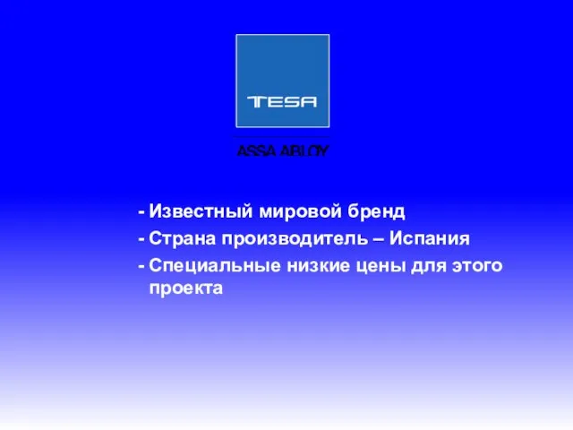 Известный мировой бренд Страна производитель – Испания Специальные низкие цены для этого проекта