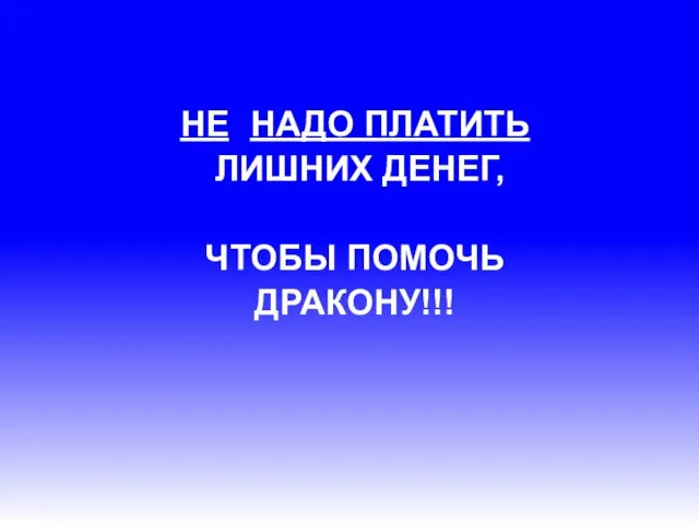 НЕ НАДО ПЛАТИТЬ ЛИШНИХ ДЕНЕГ, ЧТОБЫ ПОМОЧЬ ДРАКОНУ!!!