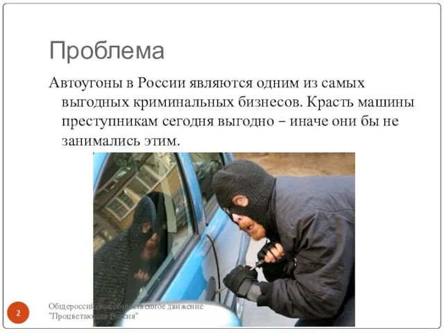 Проблема Автоугоны в России являются одним из самых выгодных криминальных бизнесов. Красть