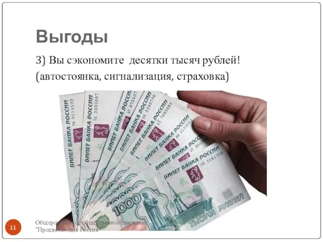Выгоды 3) Вы сэкономите десятки тысяч рублей! (автостоянка, сигнализация, страховка) Общероссийское общественное движение "Процветающая Россия"