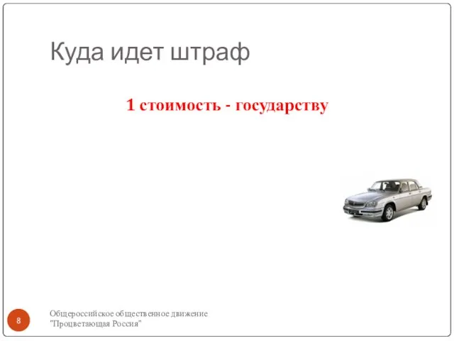 Куда идет штраф 1 стоимость - государству Общероссийское общественное движение "Процветающая Россия"