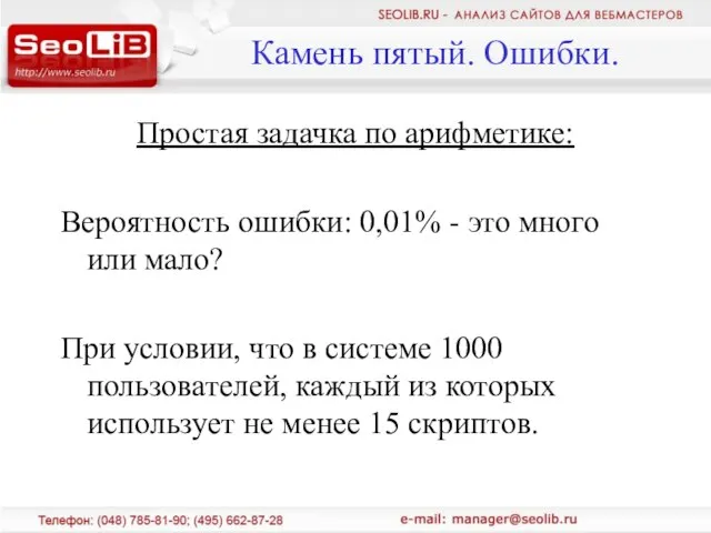 Простая задачка по арифметике: Вероятность ошибки: 0,01% - это много или мало?