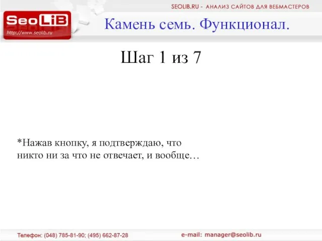 Камень семь. Функционал. Шаг 1 из 7 *Нажав кнопку, я подтверждаю, что