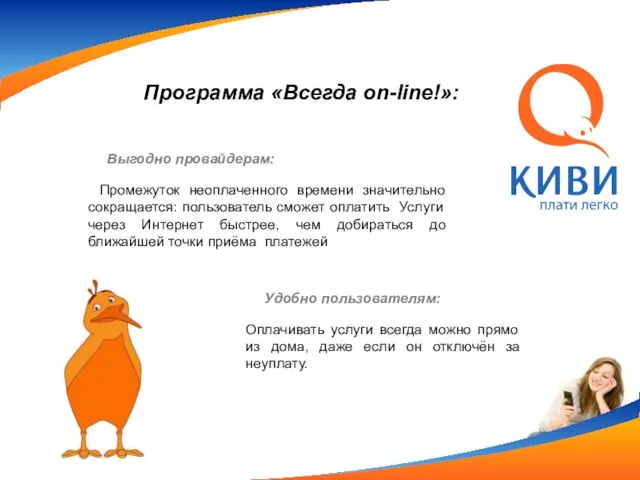 Программа «Всегда on-line!»: Выгодно провайдерам: Промежуток неоплаченного времени значительно сокращается: пользователь сможет