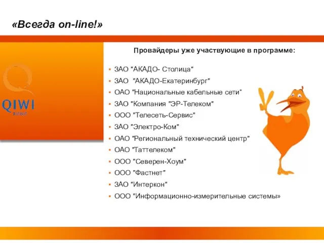 Провайдеры уже участвующие в программе: ЗАО "АКАДО- Столица" ЗАО "АКАДО-Екатеринбург" ОАО "Национальные