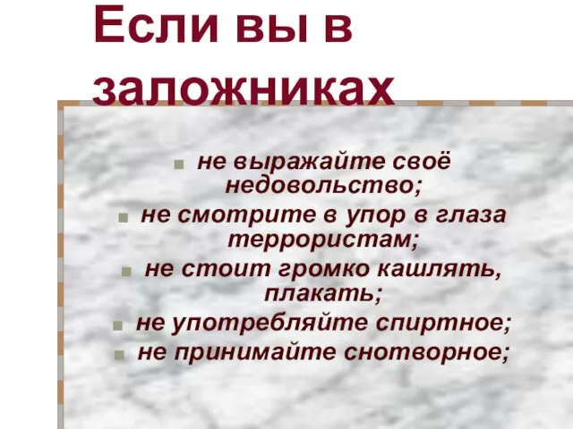 Если вы в заложниках не выражайте своё недовольство; не смотрите в упор