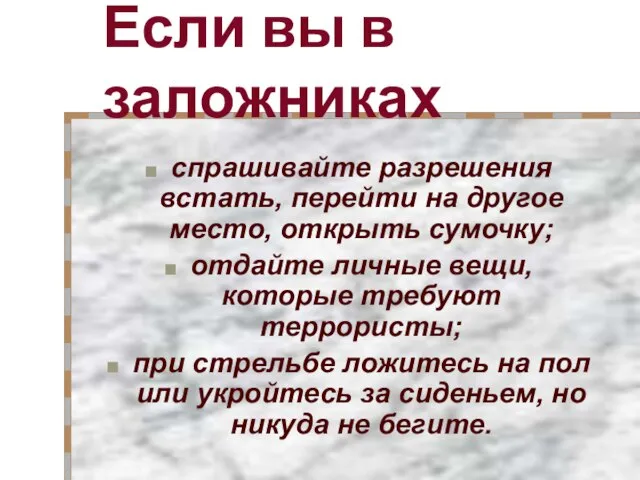 Если вы в заложниках спрашивайте разрешения встать, перейти на другое место, открыть