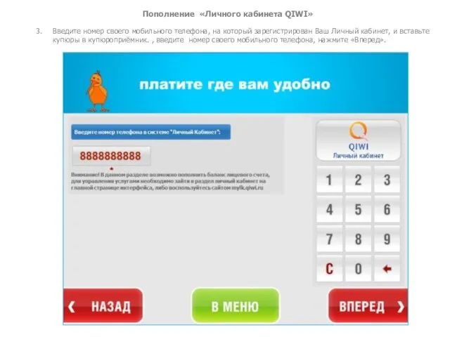 Пополнение «Личного кабинета QIWI» 3. Введите номер своего мобильного телефона, на который