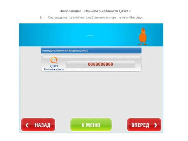 Пополнение «Личного кабинета QIWI» 5. Подтвердите правильность набранного номера, нажав «Вперёд».