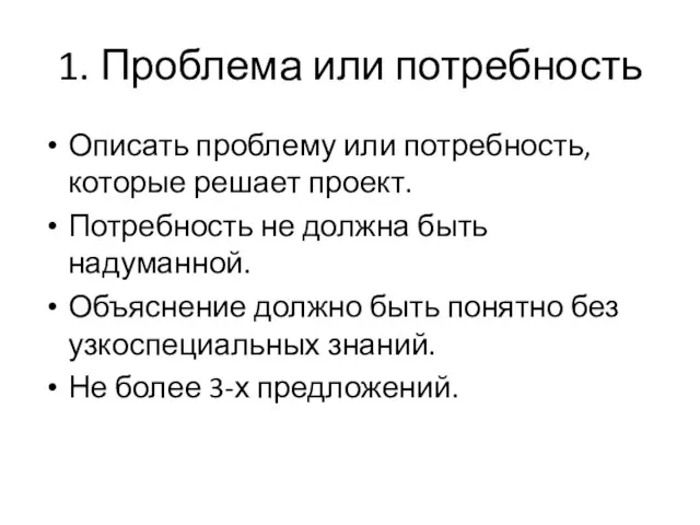 1. Проблема или потребность Описать проблему или потребность, которые решает проект. Потребность