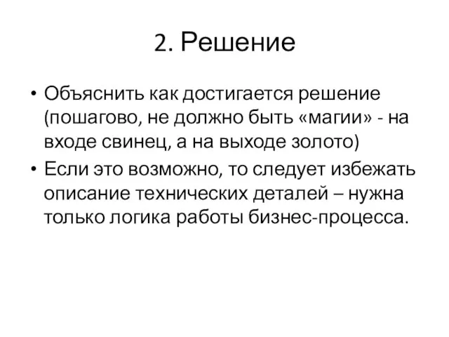 2. Решение Объяснить как достигается решение (пошагово, не должно быть «магии» -