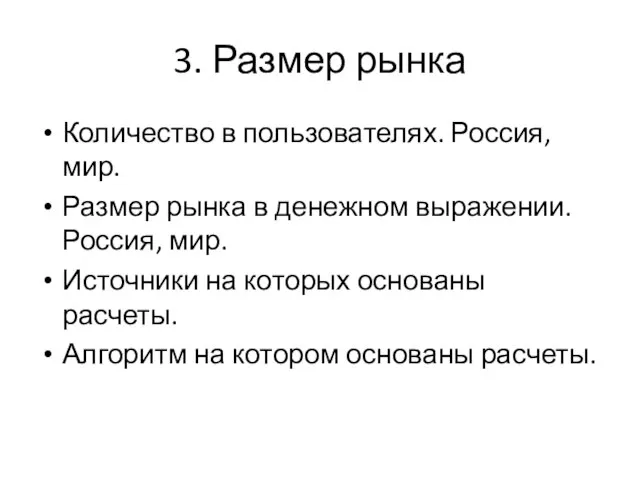 3. Размер рынка Количество в пользователях. Россия, мир. Размер рынка в денежном