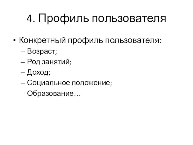 4. Профиль пользователя Конкретный профиль пользователя: Возраст; Род занятий; Доход; Социальное положение; Образование…