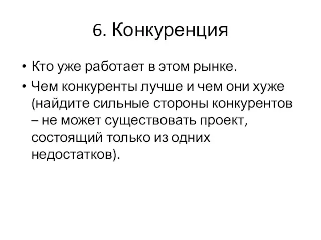 6. Конкуренция Кто уже работает в этом рынке. Чем конкуренты лучше и