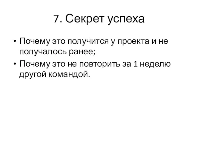 7. Секрет успеха Почему это получится у проекта и не получалось ранее;