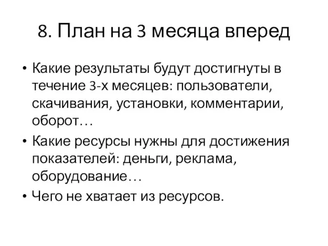 8. План на 3 месяца вперед Какие результаты будут достигнуты в течение