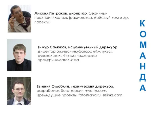 Михаил Петраков, директор, Серийный предприниматель (радиотакси, Действуй.ком и др. проекты) Тимур Салюков,