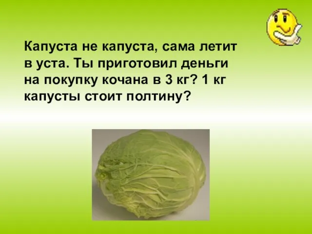 Капуста не капуста, сама летит в уста. Ты приготовил деньги на покупку