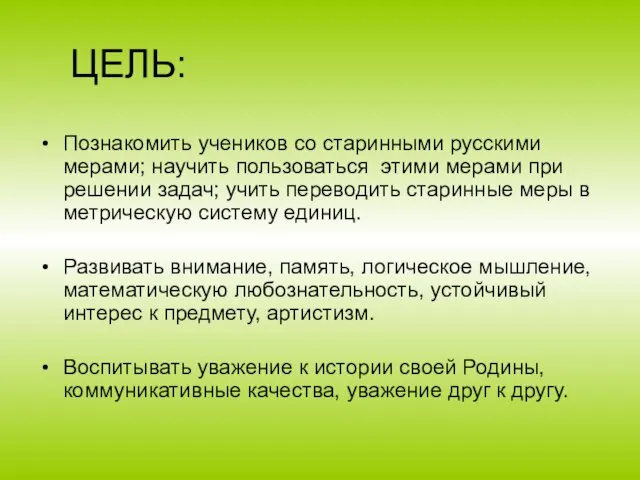 ЦЕЛЬ: Познакомить учеников со старинными русскими мерами; научить пользоваться этими мерами при