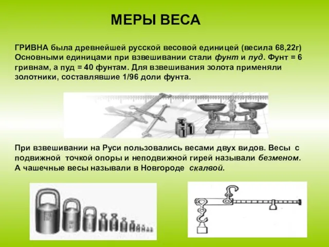 ГРИВНА была древнейшей русской весовой единицей (весила 68,22г) Основными единицами при взвешивании