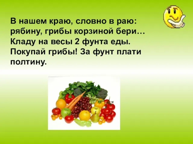 В нашем краю, словно в раю: рябину, грибы корзиной бери… Кладу на