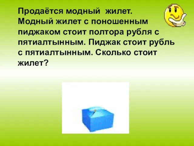 Продаётся модный жилет. Модный жилет с поношенным пиджаком стоит полтора рубля с