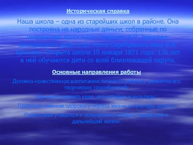 Историческая справка Наша школа – одна из старейших школ в районе. Она