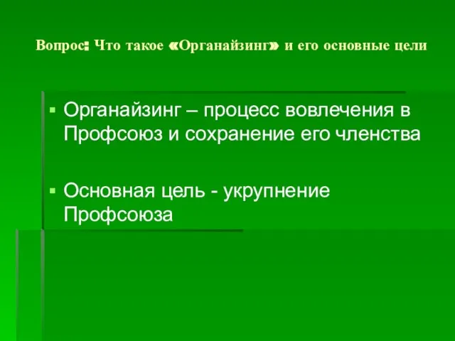 Вопрос: Что такое «Органайзинг» и его основные цели Органайзинг – процесс вовлечения