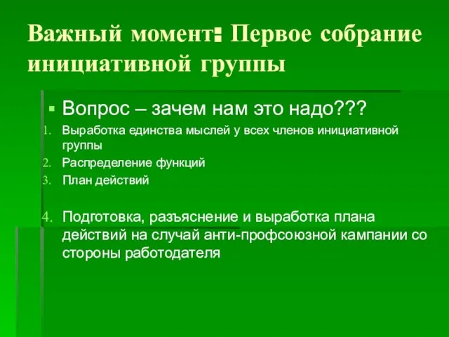 Важный момент: Первое собрание инициативной группы Вопрос – зачем нам это надо???