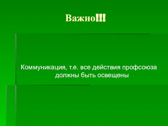 Важно!!! Коммуникация, т.е. все действия профсоюза должны быть освещены