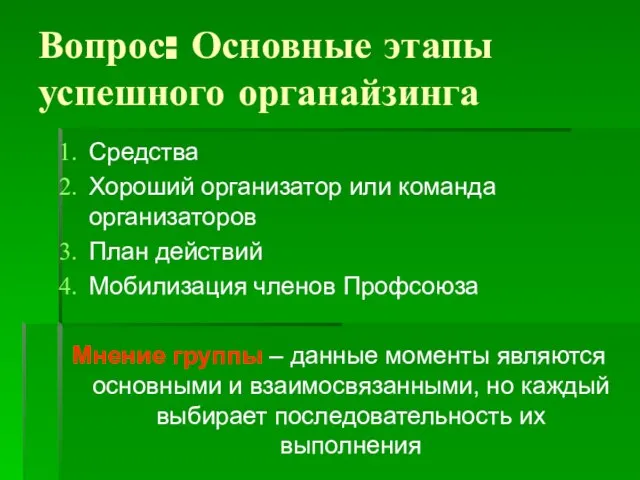 Вопрос: Основные этапы успешного органайзинга Средства Хороший организатор или команда организаторов План