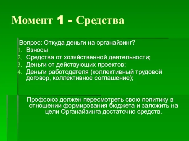 Момент 1 - Средства Вопрос: Откуда деньги на органайзинг? Взносы Средства от