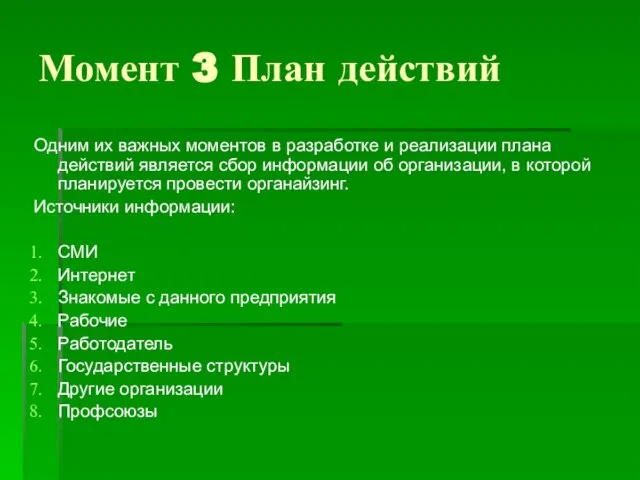 Момент 3 План действий Одним их важных моментов в разработке и реализации