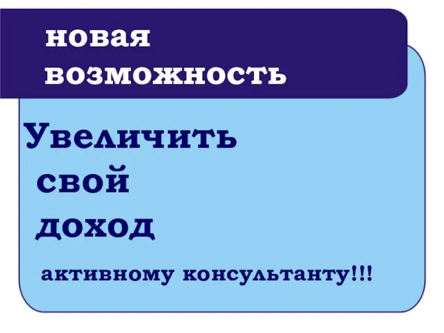 новая возможность Увеличить свой доход активному консультанту!!!