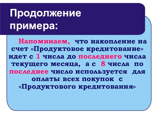 Напоминаем, что накопление на счет «Продуктовое кредитование» идет с 1 числа до