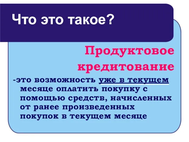 Продуктовое кредитование -это возможность уже в текущем месяце оплатить покупку с помощью