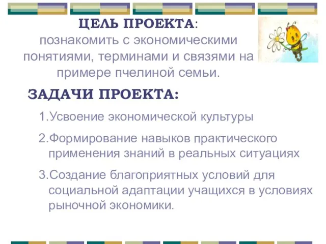 ЦЕЛЬ ПРОЕКТА: познакомить с экономическими понятиями, терминами и связями на примере пчелиной