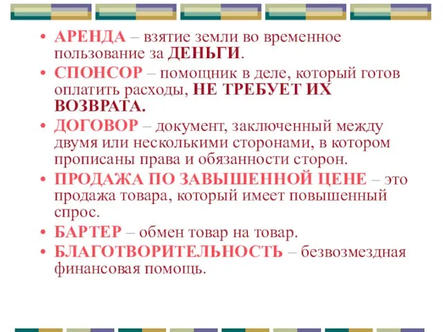 АРЕНДА – взятие земли во временное пользование за ДЕНЬГИ. СПОНСОР – помощник