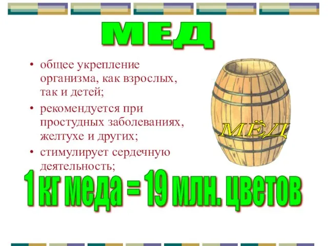 общее укрепление организма, как взрослых, так и детей; рекомендуется при простудных заболеваниях,