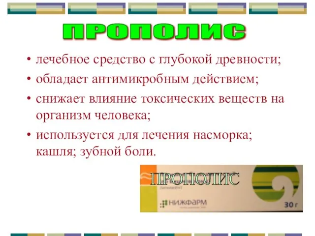 лечебное средство с глубокой древности; обладает антимикробным действием; снижает влияние токсических веществ