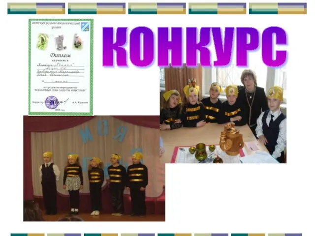 КОНКУРС