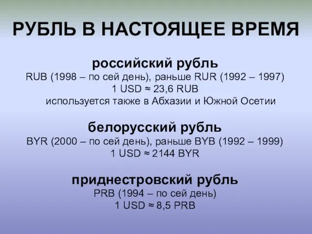 РУБЛЬ В НАСТОЯЩЕЕ ВРЕМЯ российский рубль RUB (1998 – по сей день),