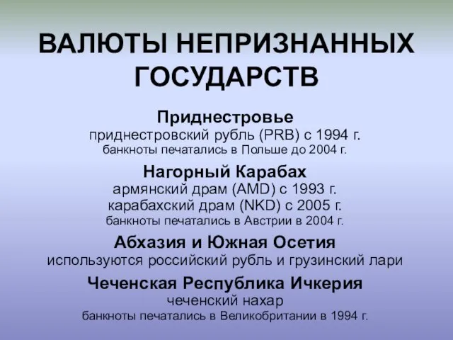 Приднестровье приднестровский рубль (PRB) с 1994 г. банкноты печатались в Польше до