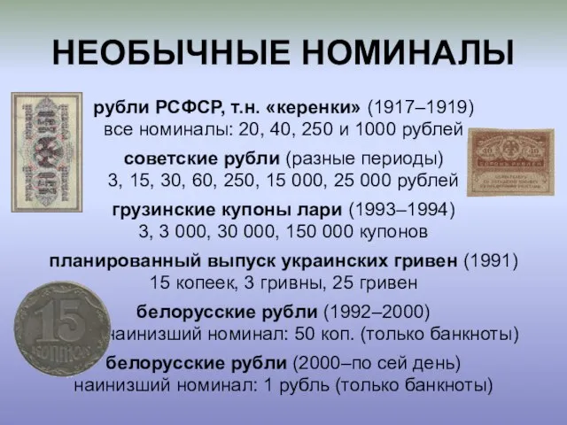 НЕОБЫЧНЫЕ НОМИНАЛЫ рубли РСФСР, т.н. «керенки» (1917–1919) все номиналы: 20, 40, 250